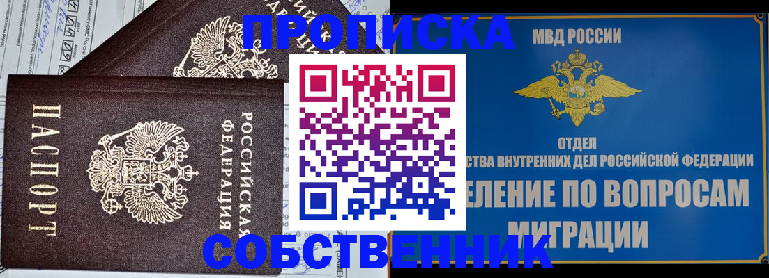 прописка в Горняке