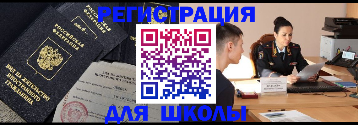 временная регистрация для школы в Горняке