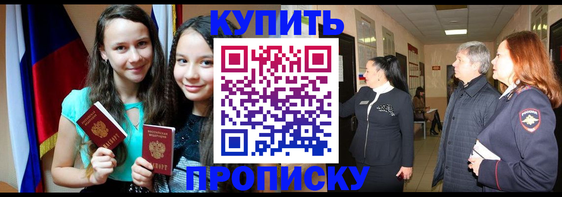 прописка штамп в Горняке